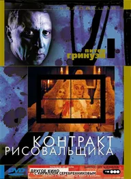 Контракт рисовальщика