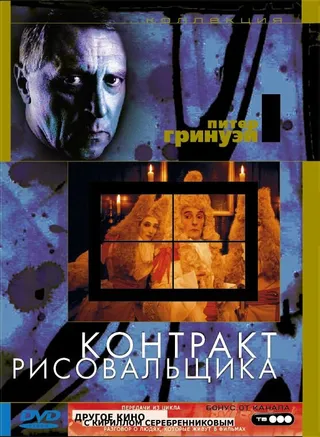 Постер Контракт рисовальщика (1982)