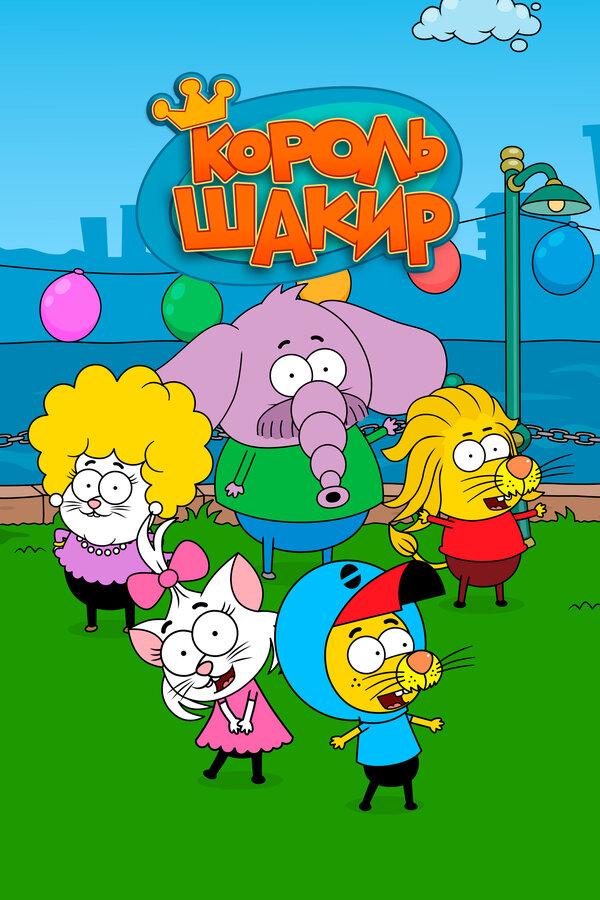 Постер сериала Король Шакир
