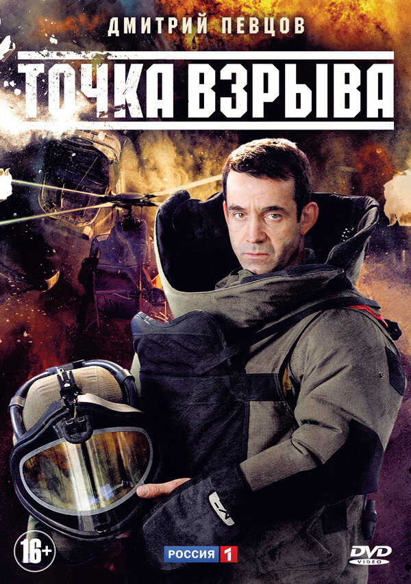 Постер сериала Точка взрыва