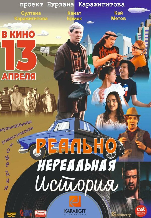 Постер фильма Реально нереальная история