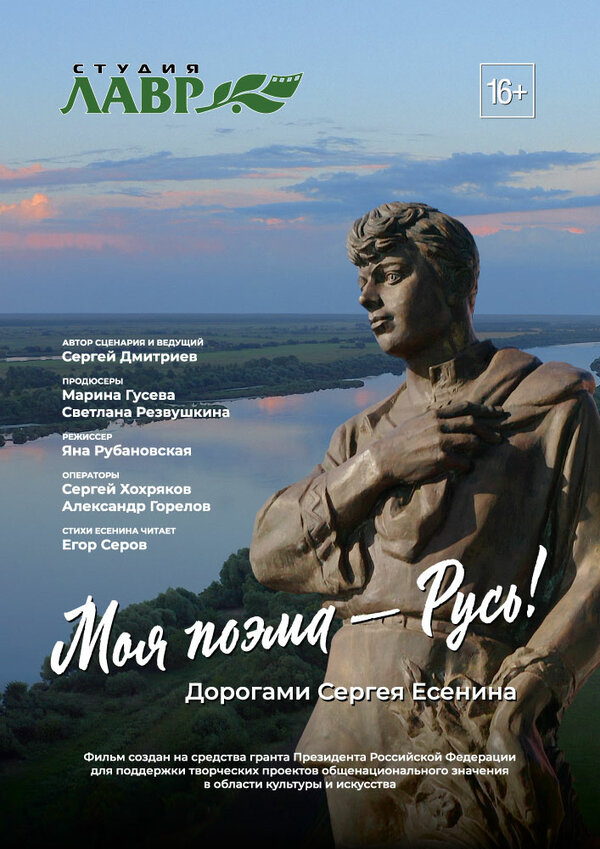 Постер фильма Моя поэма – Русь! Дорогами Сергея Есенина