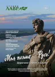 Моя поэма – Русь! Дорогами Сергея Есенина