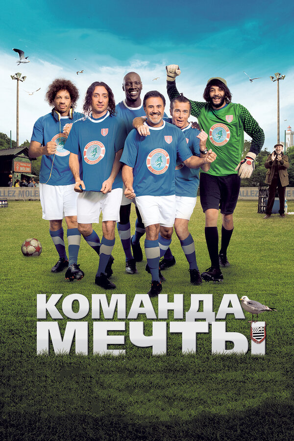 Постер фильма Команда мечты