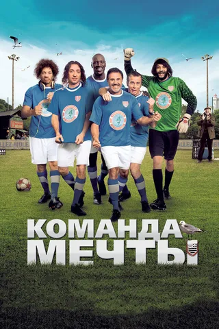 Постер Команда мечты (2012)