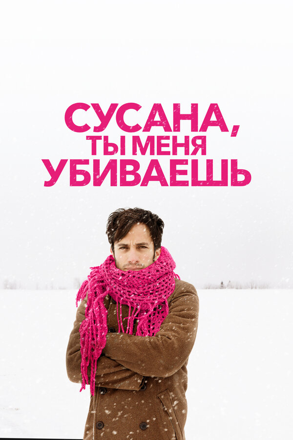 Постер фильма Сусана, ты меня убиваешь