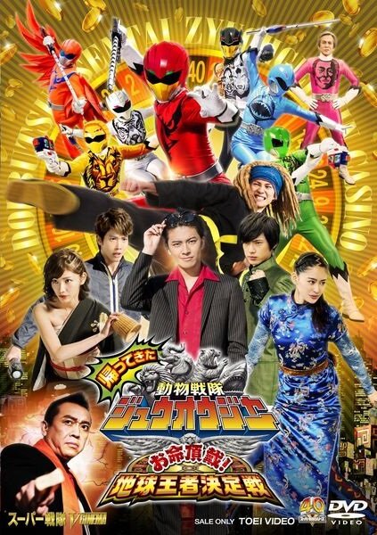 Постер фильма Kaettekita Dobutsu Sentai Juoja Oinochi Chodai! Chikyu Oja Ketteisen