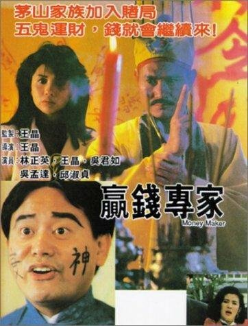 Постер фильма Ying qian zhuan jia