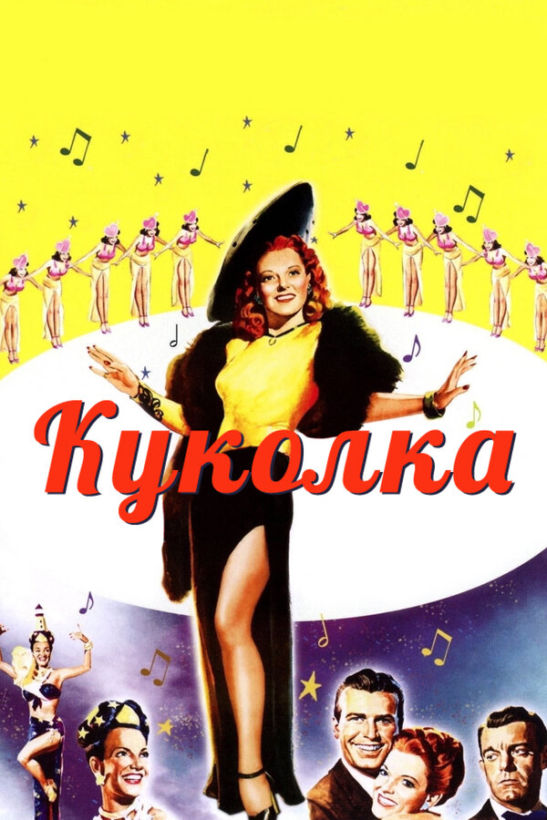 Постер фильма Куколка