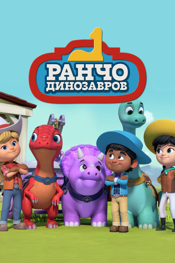 Постер сериала Ранчо динозавров