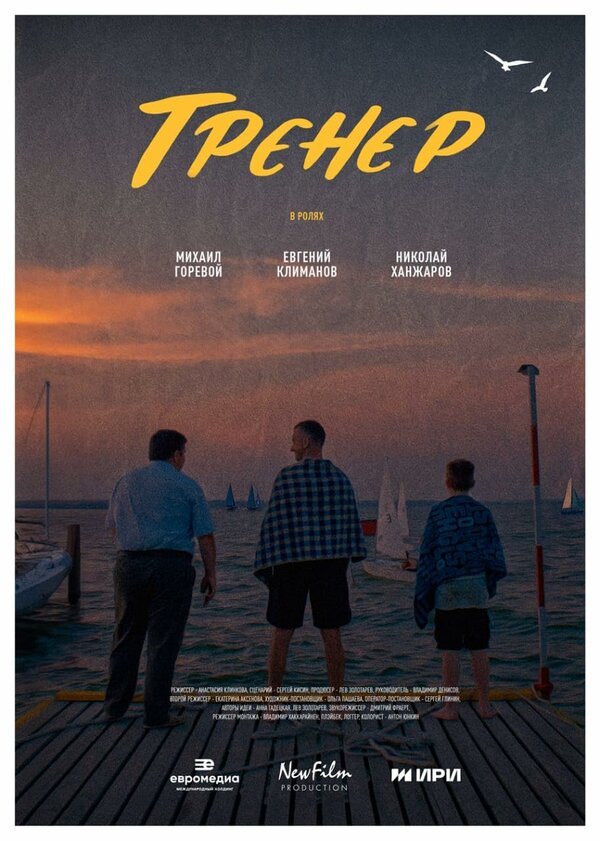 Постер фильма Тренер