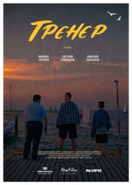 Тренер