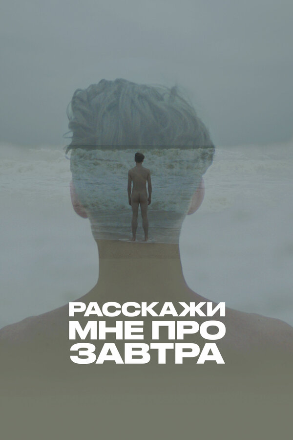 Постер фильма Расскажи мне про завтра