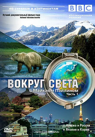 Постер BBC: Вокруг света с Майклом Пэйлином (1997)