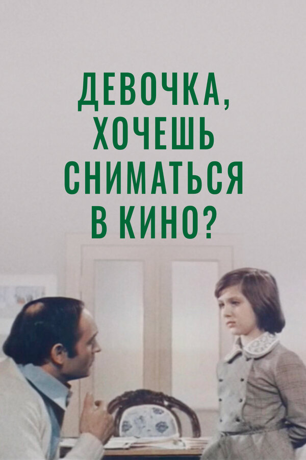 Постер фильма Девочка, хочешь сниматься в кино?