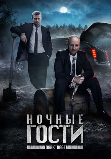 Постер фильма Ночные гости