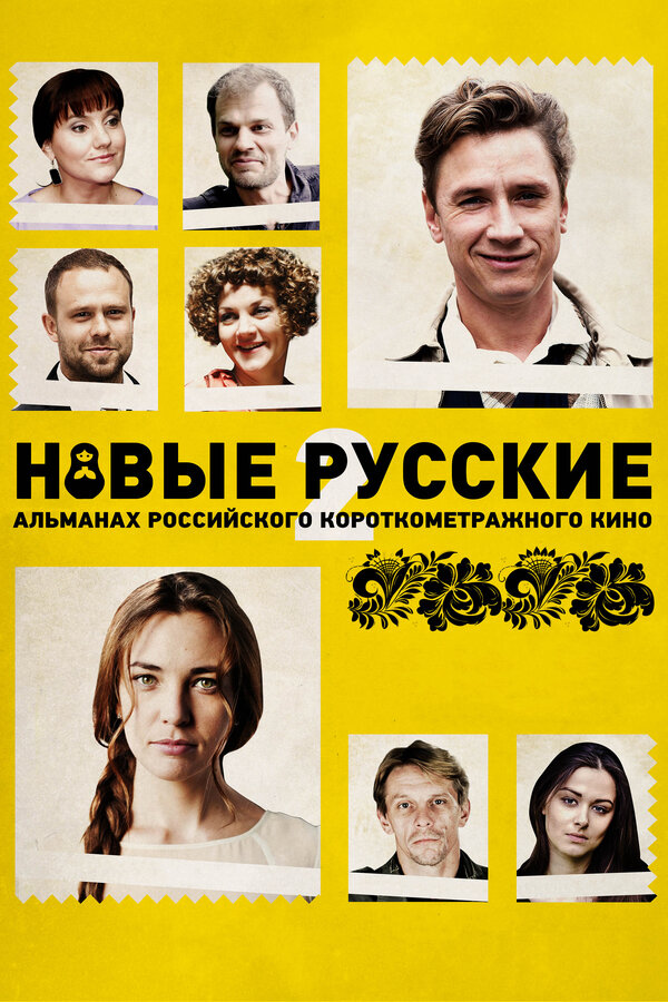 Постер фильма Новые русские 2