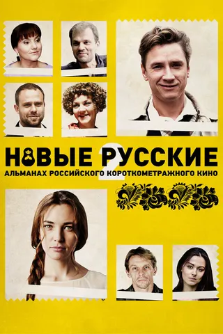 Постер Новые русские 2 (2015)