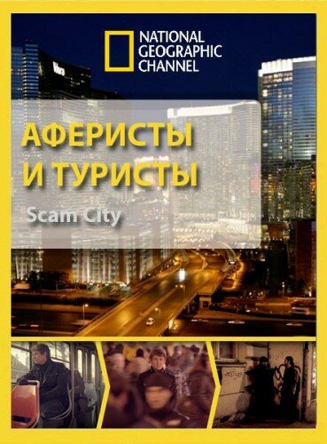 Постер сериала Аферисты и туристы