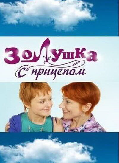 Постер сериала Золушка с прицепом