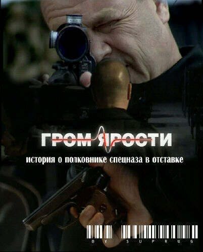 Постер фильма Гром ярости