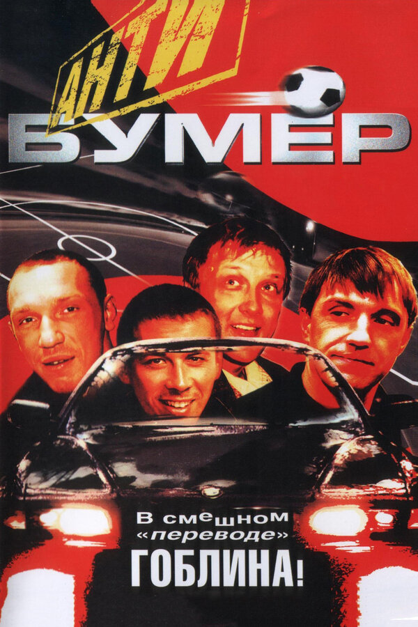 Постер фильма Антибумер
