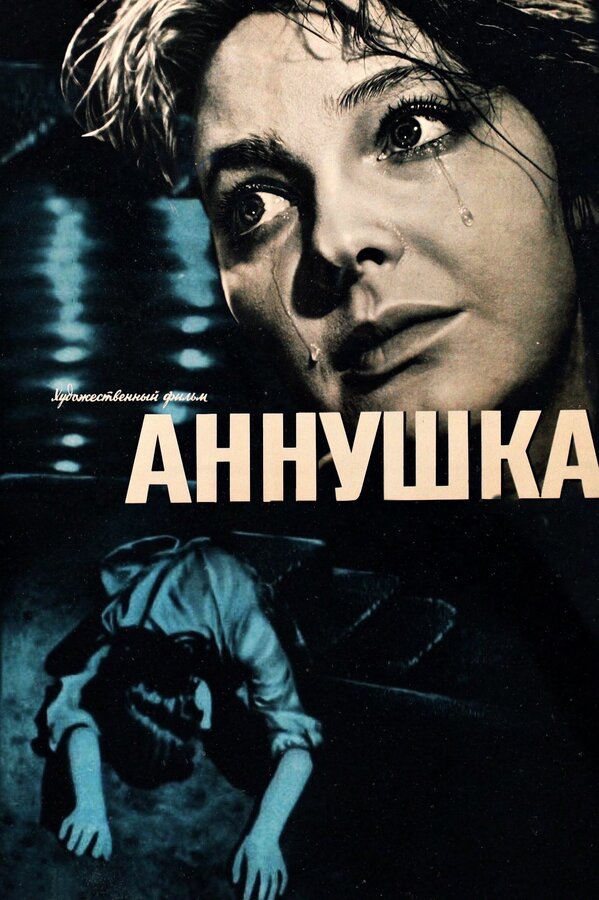 Постер фильма Аннушка