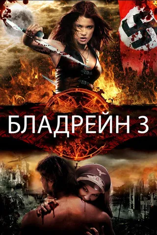 Постер Бладрейн 3 (2010)