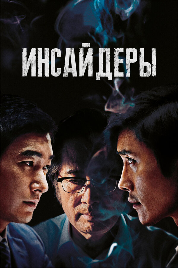Постер фильма Инсайдеры