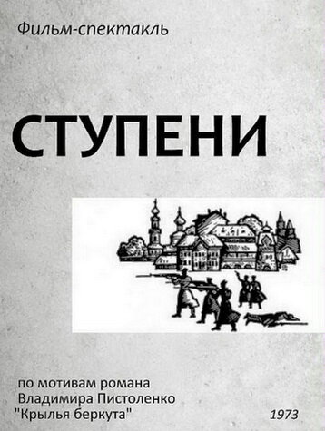 Постер сериала Ступени