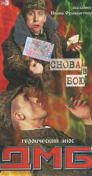 Постер ДМБ: Снова в бою (2001)