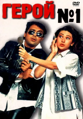 Постер Герой №1 (1997)