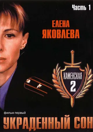 Постер Каменская 2 (2002)