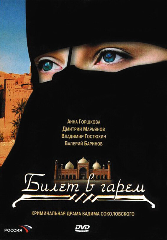 Постер сериала Билет в гарем