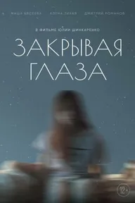 Закрывая глаза