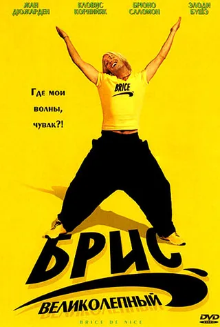 Постер Брис Великолепный (2005)