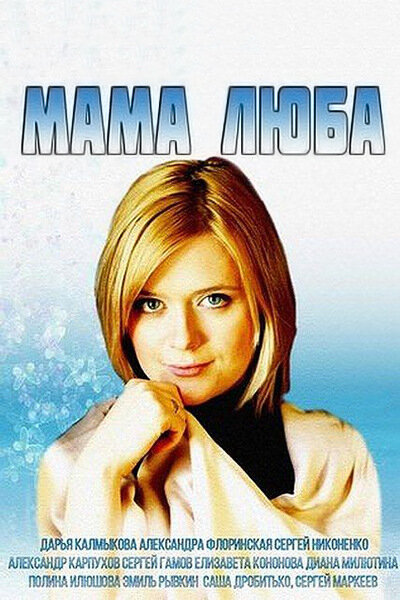 Постер сериала Мама Люба