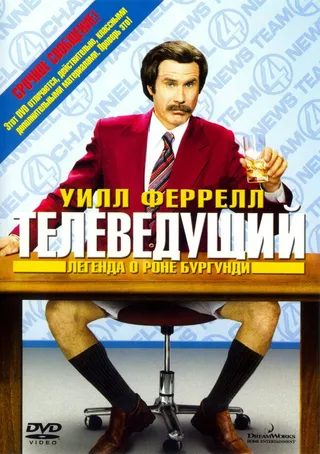 Постер Телеведущий: Легенда о Роне Бургунди (2004)