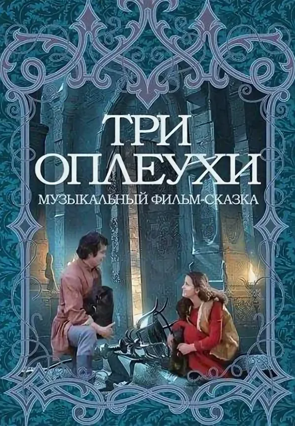 Постер фильма Три оплеухи