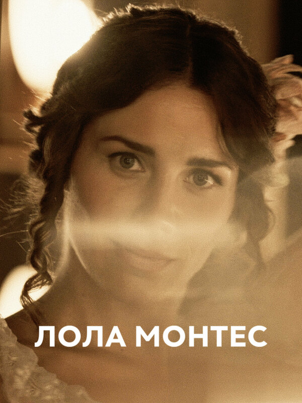Постер фильма Лола Монтес