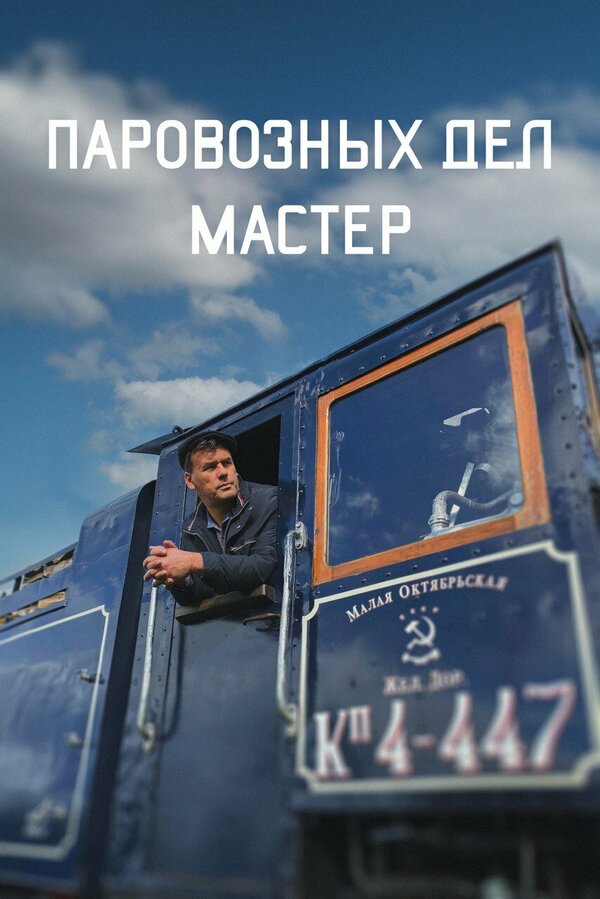 Постер фильма Паровозных дел мастер