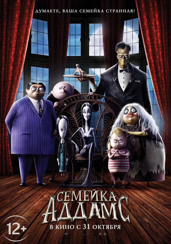 Постер фильма Семейка Аддамс
