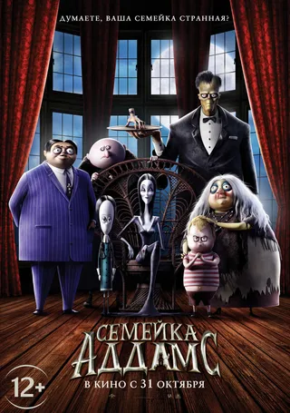 Постер Семейка Аддамс (2019)