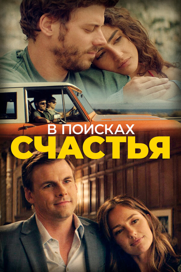 Постер фильма В поисках счастья
