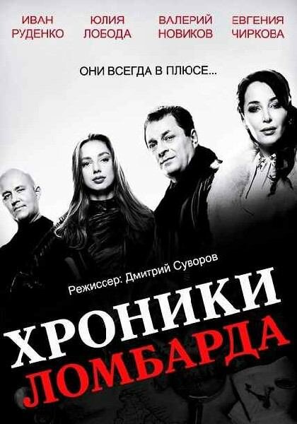 Постер сериала Хроники ломбарда