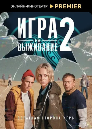Постер Игра на выживание (2020)