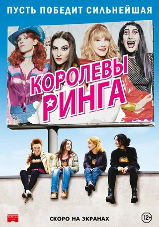Постер Королевы ринга (2013)