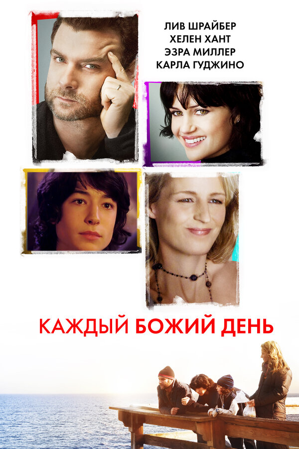 Постер фильма Каждый Божий день