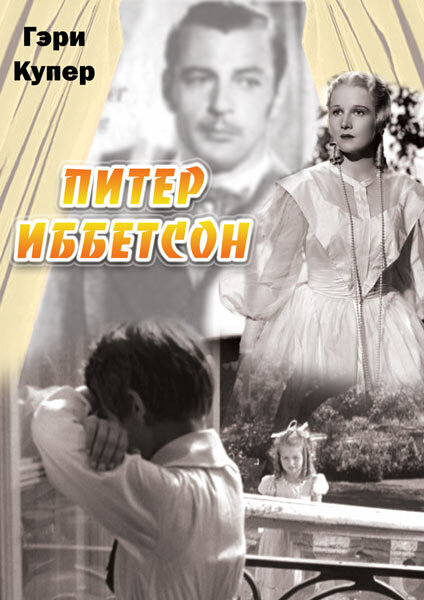 Постер фильма Питер Иббетсон