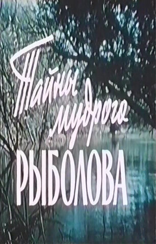 Постер фильма Тайны мудрого рыболова